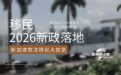 新加坡二十年来首次移民大放宽，2026新政落地，精准引才红利来袭