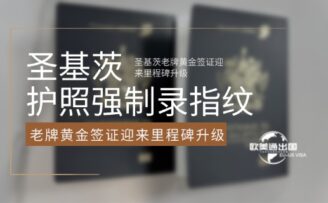 圣基茨护照强制录指纹！老牌黄金签证迎来里程碑升级