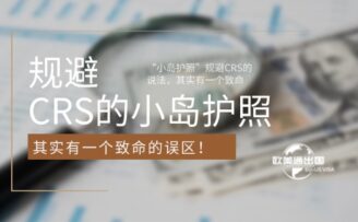 “小岛护照”规避CRS的说法，其实有一个致命的误区！