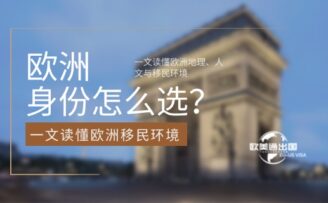 欧洲身份怎么选？一文读懂欧洲地理、人文与移民环境