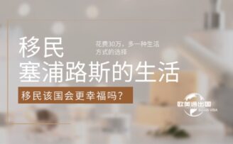 移民塞浦路斯会更幸福吗？30万，多一种生活方式的选择