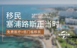 塞浦路斯正当时：免费医疗+低门槛移民，开启旅居养老新选择~