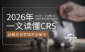 2026年一文读懂CRS：从概念到实操的全解析