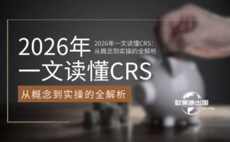 2026年一文读懂CRS：从概念到实操的全解析