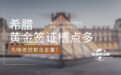 希腊黄金签证：槽点多，为啥依然有含金量？适合哪些人？