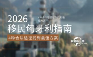 2026移民匈牙利指南：4种合法途径帮你找到最佳方案