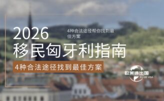 2026年7月移民项目盘点：1年左右拿身份的国家有哪些？