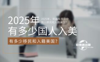 数据出来了！2025年，到底有多少中国人移民和入籍美国？