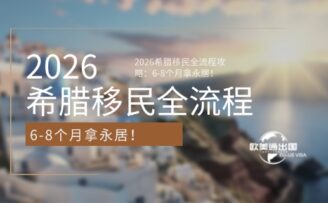 2026希腊移民全流程攻略：6-8个月拿永居！