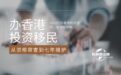 3000万办香港投资移民，从资格审查到七年维护全流程拆解