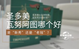 圣多美护照和瓦努阿图护照哪个好？是“新秀”还是“老钱”？