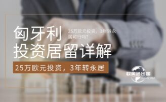 匈牙利投资居留详解：25万欧元投资，3年转永居可行吗？