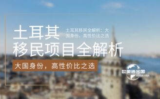 土耳其移民项目全解析：大国身份，高性价比之选