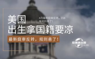 美国出生就拿国籍要凉？4月最新庭审反转，158年规则悬了！