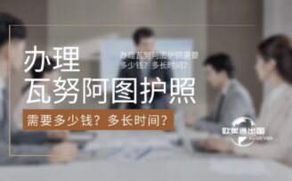 办理瓦努阿图护照需要多少钱？多长时间？