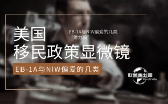 美国移民政策”显微镜”：EB-1A与NIW偏爱的几类“潜力股”