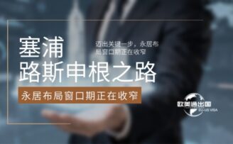 重磅信号！塞浦路斯申根之路迈出关键一步，永居布局窗口期正在收窄