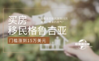 格鲁吉亚买房移民门槛涨到15万美元，哪来的底气？