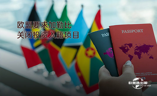 欧盟对加勒比移民项目作出通牒