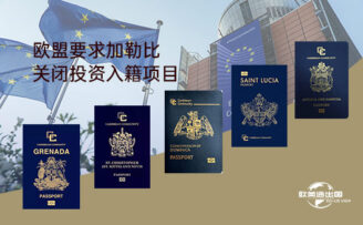 欧盟对加勒比移民项目作出通牒，欧美通移民详细解读