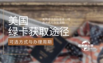 美国绿卡获取途径：可选方式与办理周期