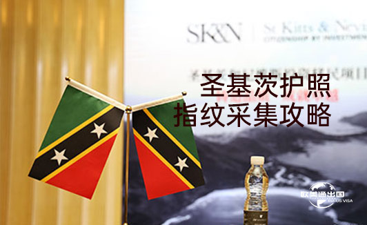 2026年圣基茨护照指纹采集攻略