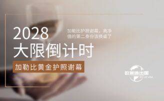 2028大限倒计时：加勒比黄金护照谢幕，高净值家庭的第二身份该换桌了