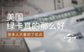 美国绿卡真的那么好吗？很多人只看到了优点，却忽略了这些代价
