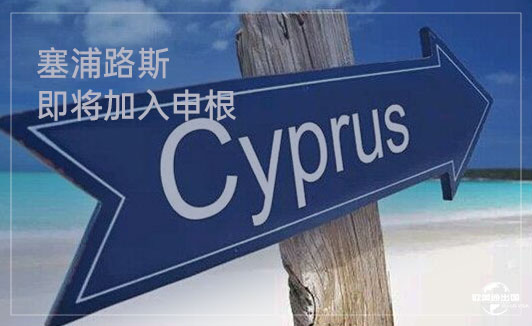 塞浦路斯移民要变天了!