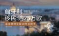 匈牙利移民：购买25万欧元基金获得全家10年长居卡，没有移民监！