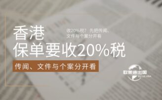 香港保单要收20%税？ 先把传闻、文件与个案分开看