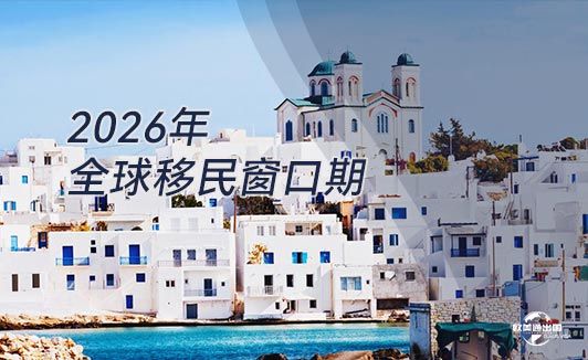 2026全球移民项目
