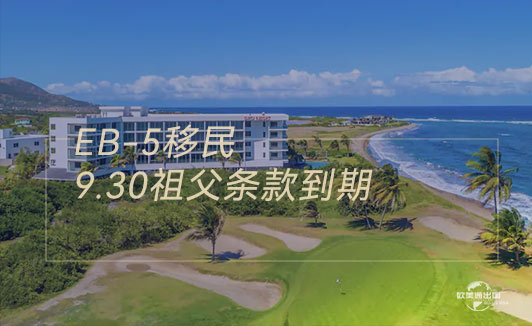 美国EB-5大限倒计时:2026年9月30日