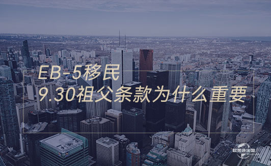 美国EB-5大限倒计时:2026年9月30日,这张"免死金牌"再不领就没了