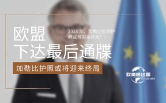 欧盟下达最后通牒：2028年，加勒比投资护照或将迎来终局？！