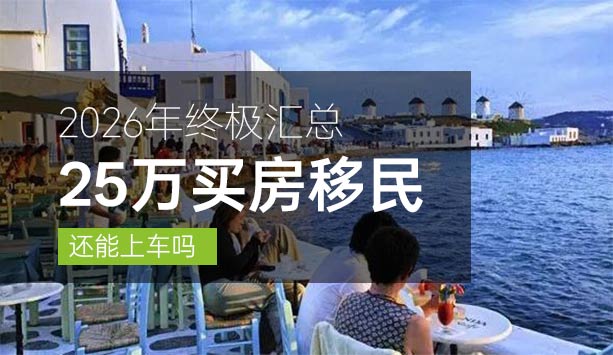 希腊买房移民2026终极汇总:25万还能上车吗?三档门槛+两大新政一次说清