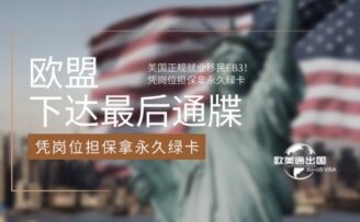 美国正规就业移民EB3！凭岗位担保轻松拿永久绿卡