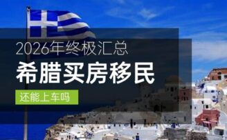 希腊买房移民2026终极汇总：25万还能上车吗？三档门槛+两大新政一次说清