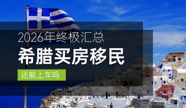 希腊买房移民2026终极汇总:25万还能上车吗?