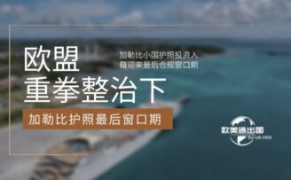 欧盟重拳整治下，加勒比小国护照投资入籍迎来最后合规窗口期