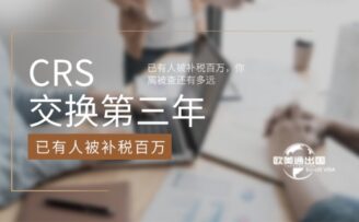 CRS交换第三年：已有人被补税百万，你离被查还有多远