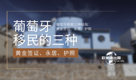 葡萄牙移民方式2