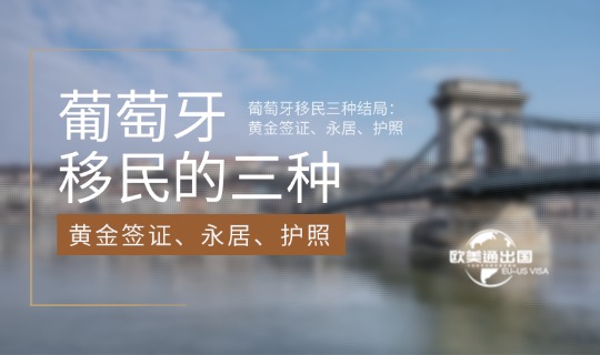 葡萄牙移民方式1