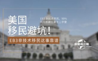 美国移民避坑！EB3非技术移民这事靠谱，但90%风险都藏在 “雇主” 二字里