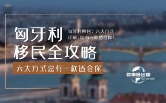 匈牙利移民全攻略：六大方式详解，总有一款适合你！