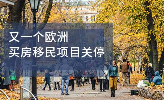 又一个欧洲买房移民关停!拉脱维亚25万欧购房换居留