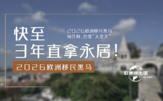 快至3年直拿永居！2026欧洲移民黑马匈牙利，也要“大变天”？