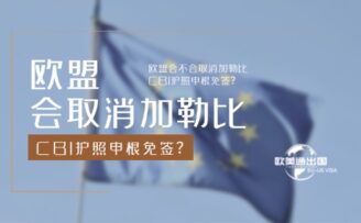 欧盟会不会取消加勒比 CBI 护照申根免签？