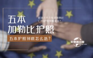 23万、24万、25万，五本加勒比护照到底怎么选？