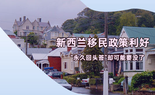 新西兰移民红利正盛
